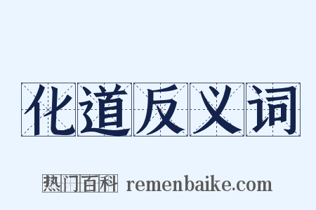 化道反义词是什么意思的图片